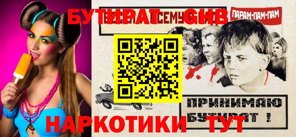 Бутират  Вход с VPN  Краснознаменск  БУТИРАТ бутандиол 