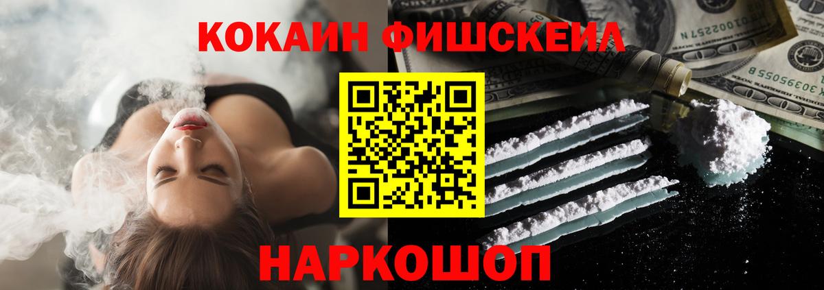Кокаин FishScale Краснознаменск