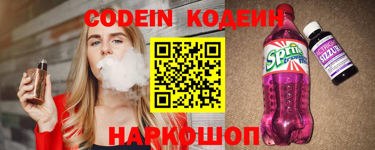 Кодеин напиток Lean (лин)  Вход с VPN  Краснознаменск  Кодеин Purple Drank 